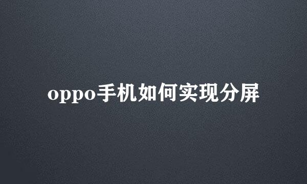 oppo手机如何实现分屏
