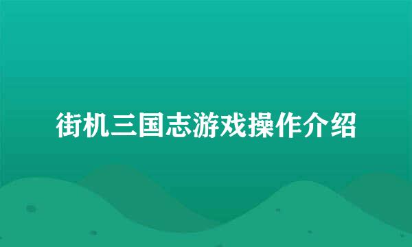街机三国志游戏操作介绍