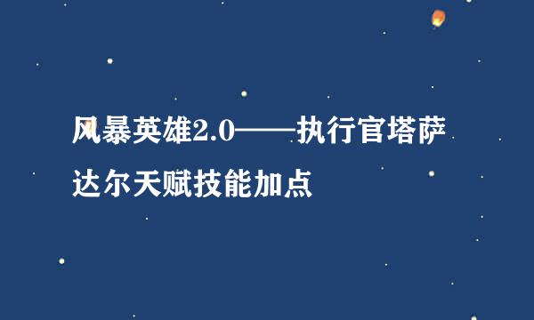 风暴英雄2.0——执行官塔萨达尔天赋技能加点