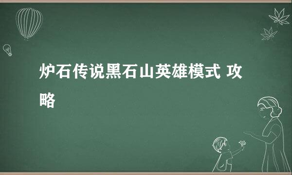 炉石传说黑石山英雄模式 攻略