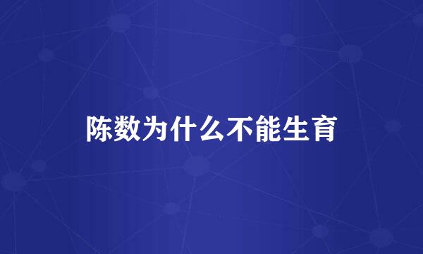 陈数为什么不能生育