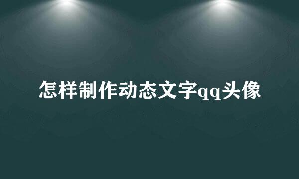 怎样制作动态文字qq头像