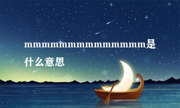 mmmmmmmmmmmmmm是什么意思