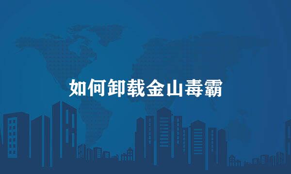 如何卸载金山毒霸
