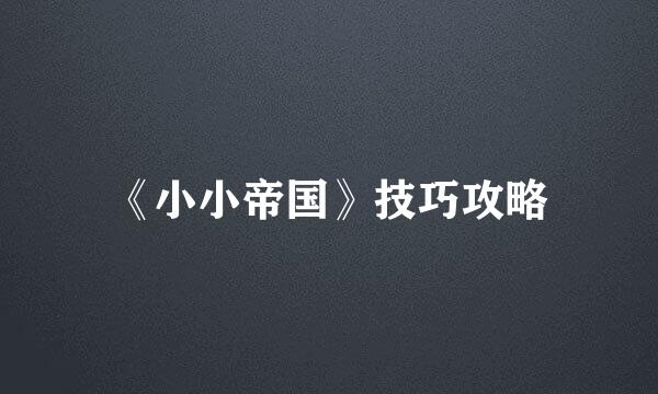 《小小帝国》技巧攻略