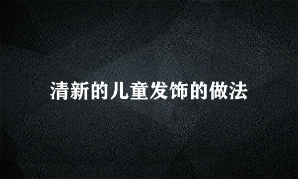 清新的儿童发饰的做法