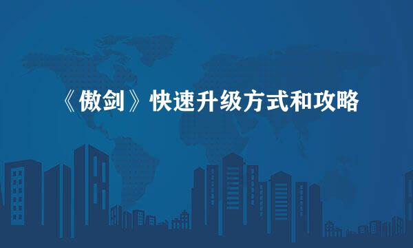 《傲剑》快速升级方式和攻略