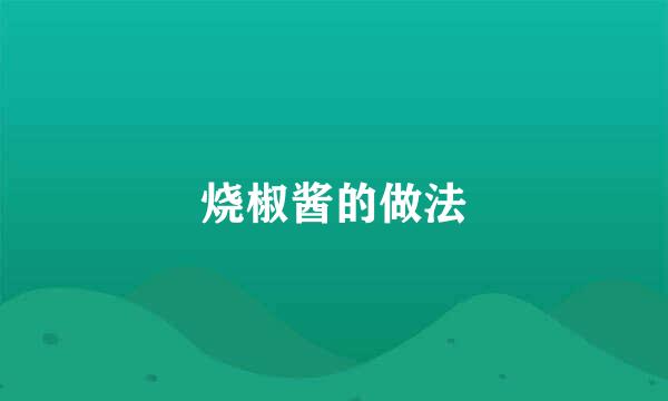 烧椒酱的做法