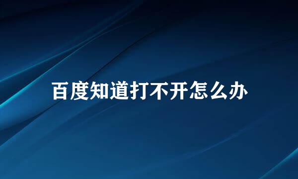 百度知道打不开怎么办