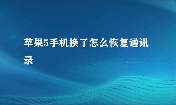 苹果5手机换了怎么恢复通讯录