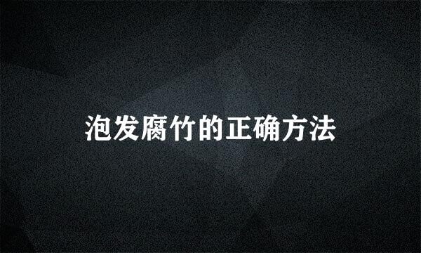泡发腐竹的正确方法