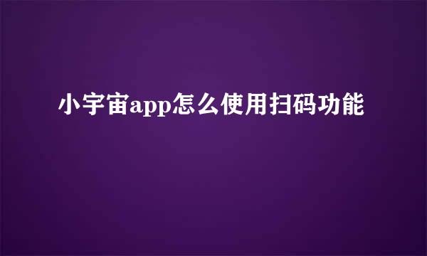 小宇宙app怎么使用扫码功能