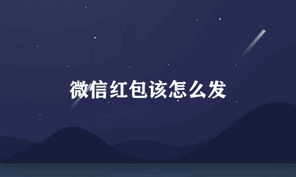 微信红包该怎么发