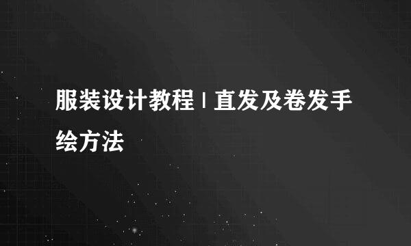 服装设计教程 | 直发及卷发手绘方法