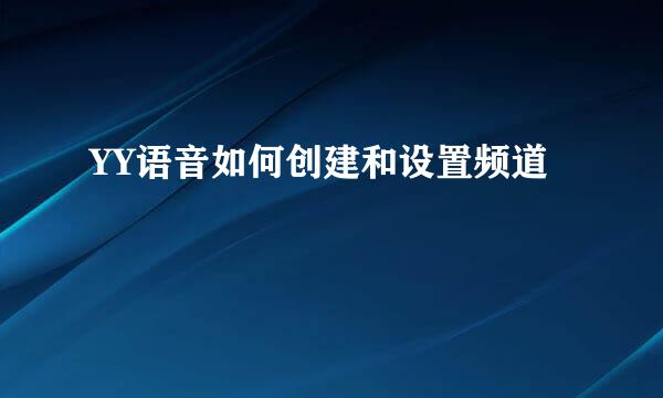 YY语音如何创建和设置频道