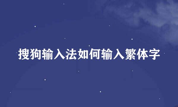 搜狗输入法如何输入繁体字