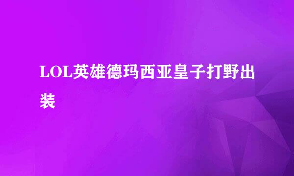 LOL英雄德玛西亚皇子打野出装