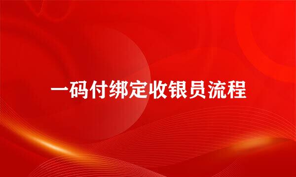 一码付绑定收银员流程