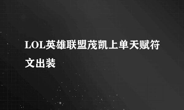 LOL英雄联盟茂凯上单天赋符文出装