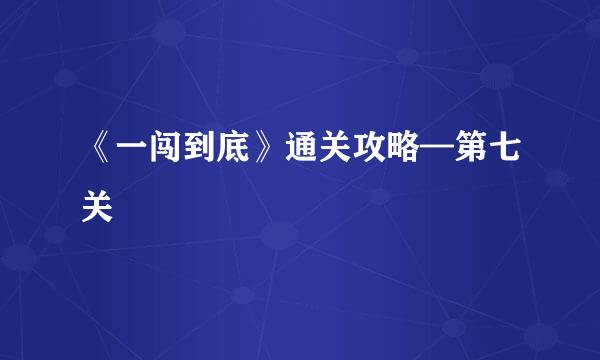 《一闯到底》通关攻略—第七关