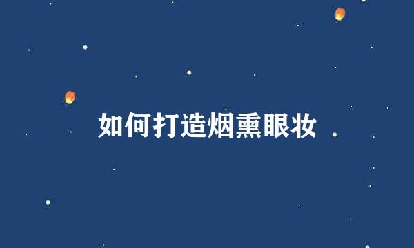 如何打造烟熏眼妆