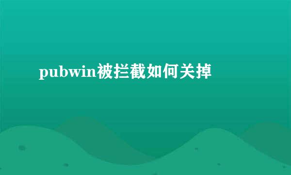 pubwin被拦截如何关掉