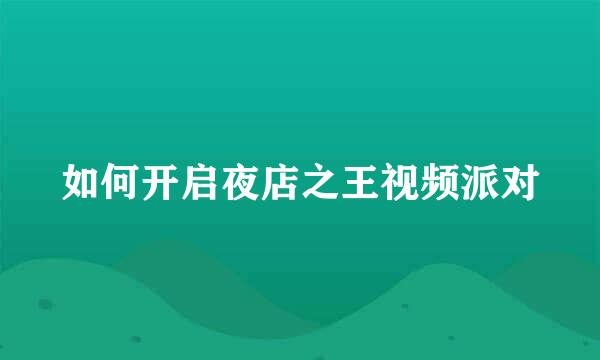 如何开启夜店之王视频派对