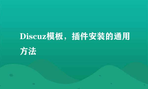 Discuz模板，插件安装的通用方法