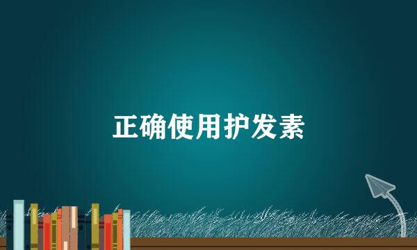 正确使用护发素