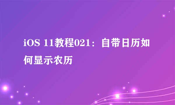 iOS 11教程021：自带日历如何显示农历