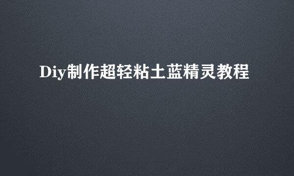 Diy制作超轻粘土蓝精灵教程