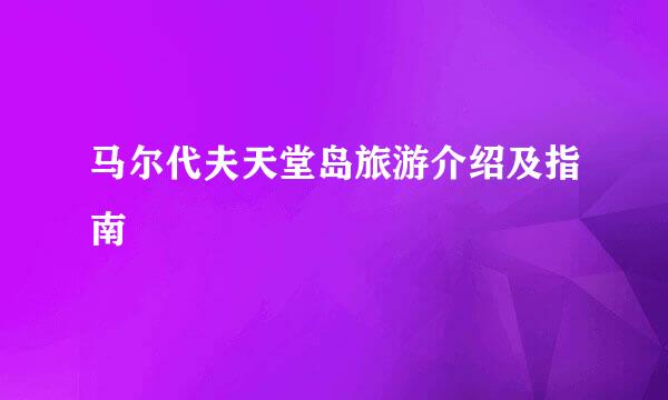 马尔代夫天堂岛旅游介绍及指南