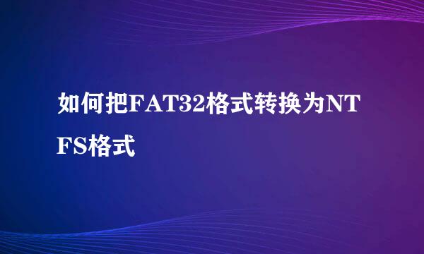 如何把FAT32格式转换为NTFS格式
