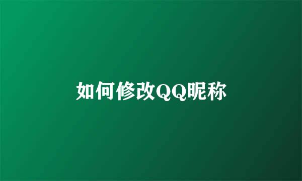如何修改QQ昵称