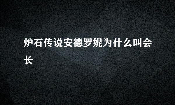 炉石传说安德罗妮为什么叫会长