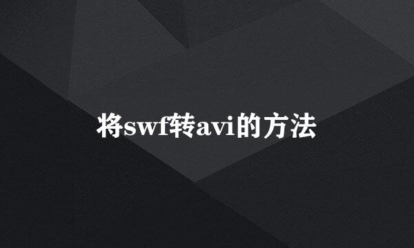 将swf转avi的方法