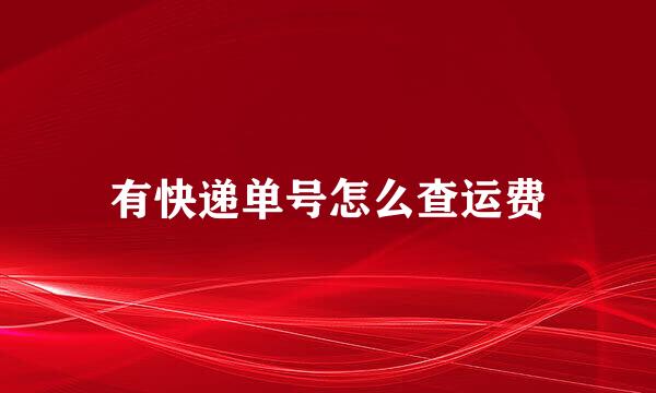 有快递单号怎么查运费