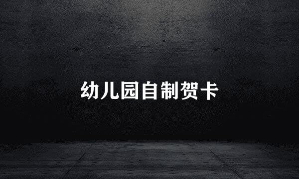 幼儿园自制贺卡