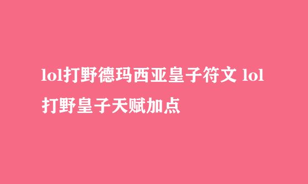 lol打野德玛西亚皇子符文 lol打野皇子天赋加点