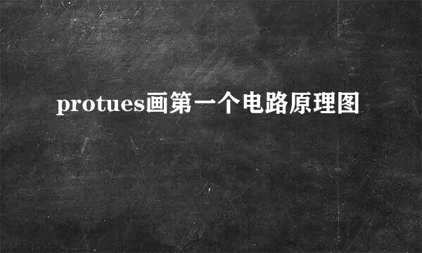 protues画第一个电路原理图