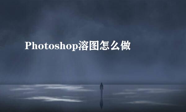 Photoshop溶图怎么做