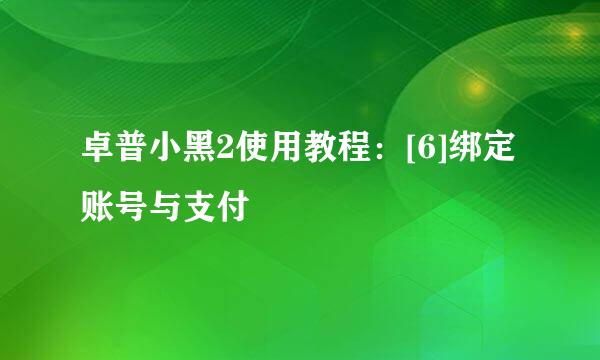 卓普小黑2使用教程：[6]绑定账号与支付