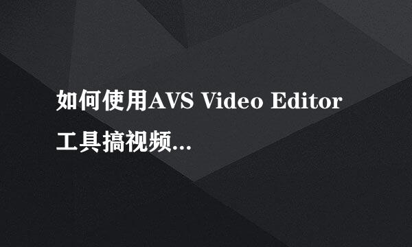 如何使用AVS Video Editor工具搞视频画中画效果