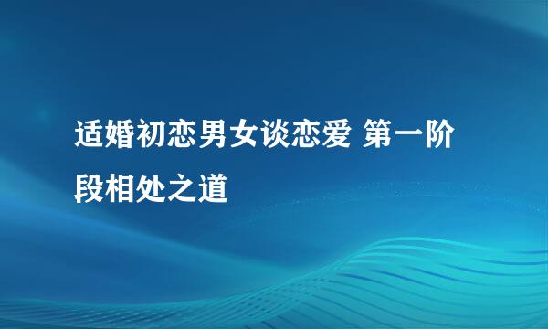 适婚初恋男女谈恋爱 第一阶段相处之道