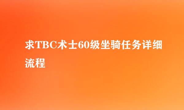 求TBC术士60级坐骑任务详细流程