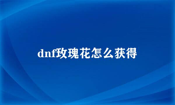 dnf玫瑰花怎么获得