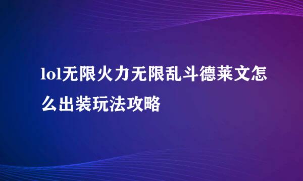 lol无限火力无限乱斗德莱文怎么出装玩法攻略