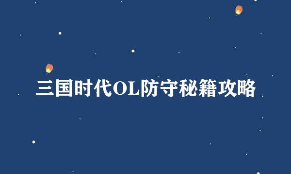 三国时代OL防守秘籍攻略