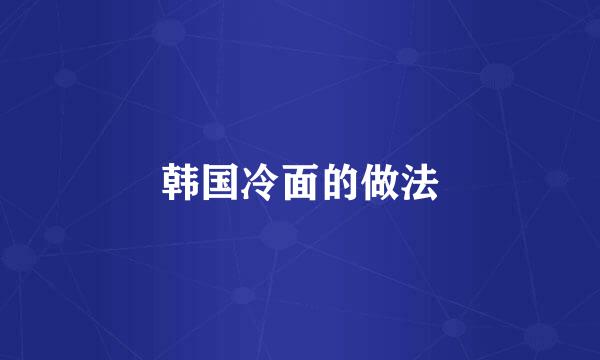 韩国冷面的做法