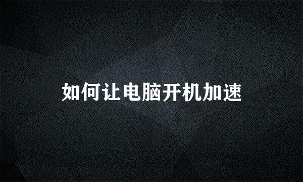 如何让电脑开机加速